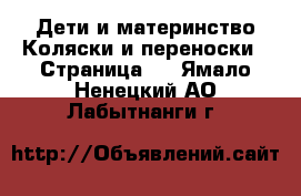 Дети и материнство Коляски и переноски - Страница 3 . Ямало-Ненецкий АО,Лабытнанги г.